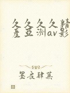 久久久久精品国产亚洲av影院封面