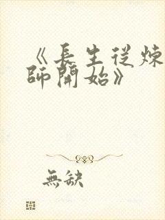 《长生从炼丹宗师开始》封面