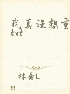 我真没想重生啊txt