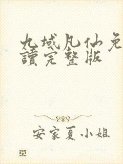 九域凡仙免费阅读完整版