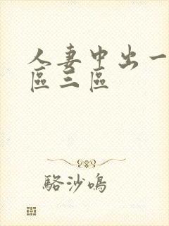 人妻中出一区二区三区