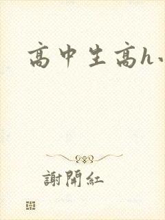 高中生高h小说
