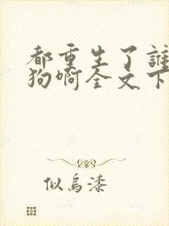 都重生了谁当舔狗啊全文下载封面