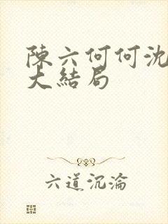 陈六何何沈轻舞大结局封面