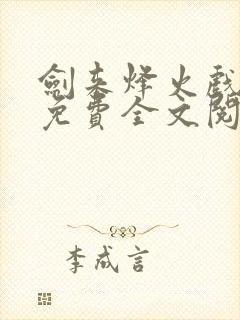 剑来烽火戏诸侯免费全文阅读完整版