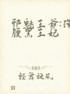 邪魅王爷:独宠腹黑王妃