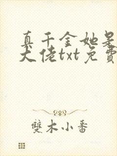 真千金她是全能大佬txt免费下载封面