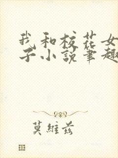 我和校花女友叶子小说笔趣阁