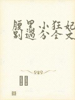 腹黑小狂妃皇叔别过分全文免费阅读封面