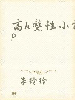 高h双性小说np