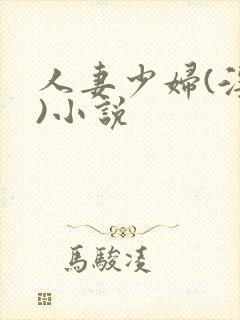 人妻少妇(淫篇)小说封面