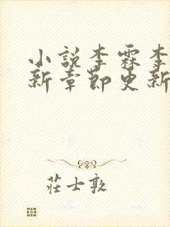 小说李霖李澜最新章节更新情况