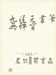 九道天书笔趣阁无弹窗
