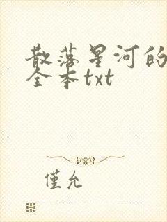 散落星河的记忆全本txt