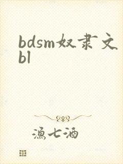 bdsm奴隶文bl