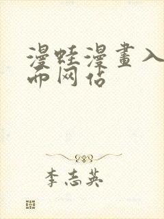 漫蛙漫画入口页面网站