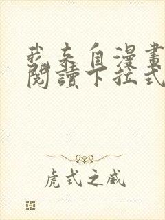 我来自漫画免费阅读下拉式六漫画封面
