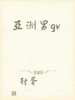 亚洲男gv