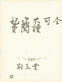妃你不可全文免费阅读封面