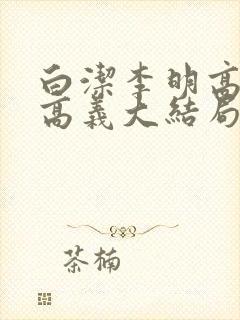 白洁李明高小坡高义大结局