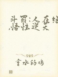 斗罗:人在绝世,悟性逆天