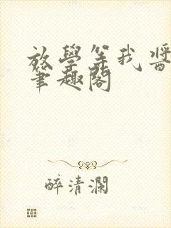 放学等我酱子贝笔趣阁