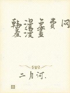 韩漫免费网站羞羞漫画