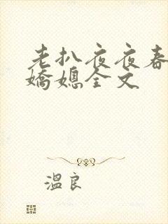 老扒夜夜春宵伴娇媳全文