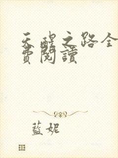 天醒之路全文免费阅读封面
