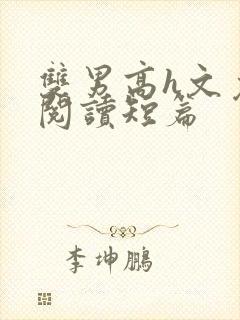 双男高h文免费阅读短篇封面