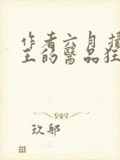 作者六月 摄政王的医品狂妃