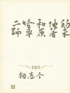 二哈和他的白猫师尊原著未删减版