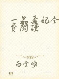 一品毒妃全文免费阅读