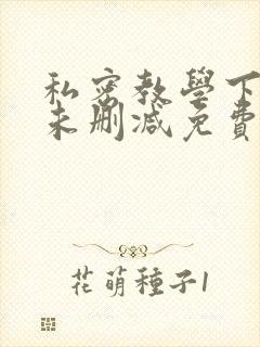 私密教学下拉式未删减免费封面