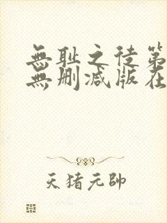无耻之徒第一季无删减版在线观看高清