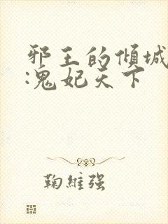 邪王的倾城狂妻:鬼妃天下