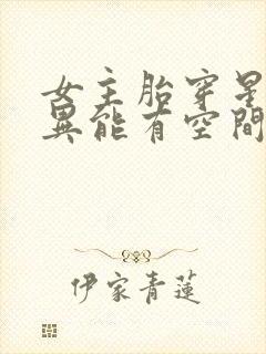 女主胎穿星际有异能有空间