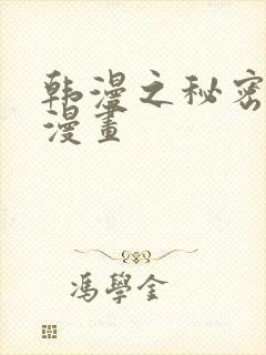 韩漫之秘密教学漫画封面