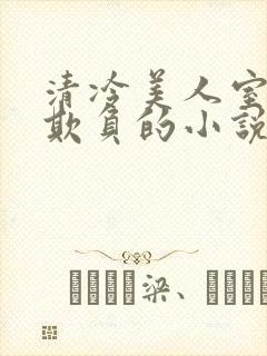 清冷美人室友被欺负的小说免费阅读
