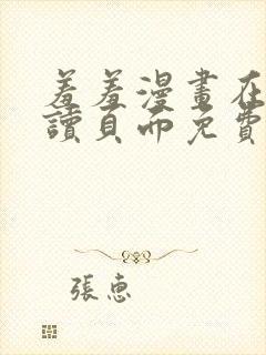羞羞漫画在线阅读页面免费入口页面cnmo