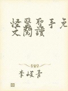 怪医圣手免费全文阅读