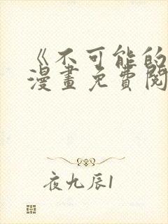 《不可能的事》漫画免费阅读