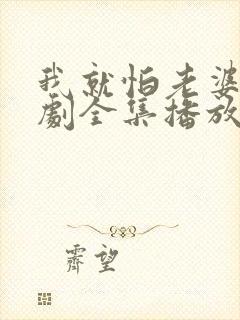我就怕老婆了短剧全集播放