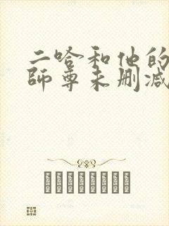 二哈和他的白猫师尊未删减番外