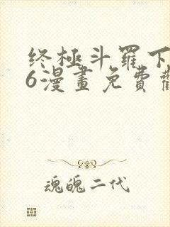 终极斗罗下拉式6漫画免费观看