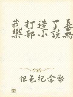 我打造了长生俱乐部小说无删减在线阅读