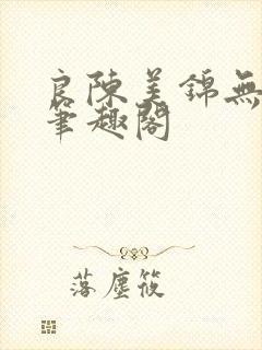 良陈美锦无删减笔趣阁