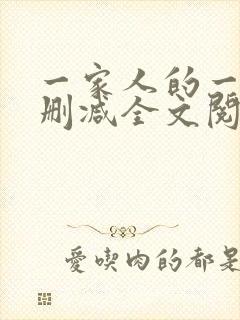 一家人的一天无删减全文阅读