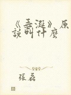 《垂涎》原著小说叫什么