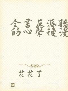 全书反派听见我的心声后漫画免费观看封面